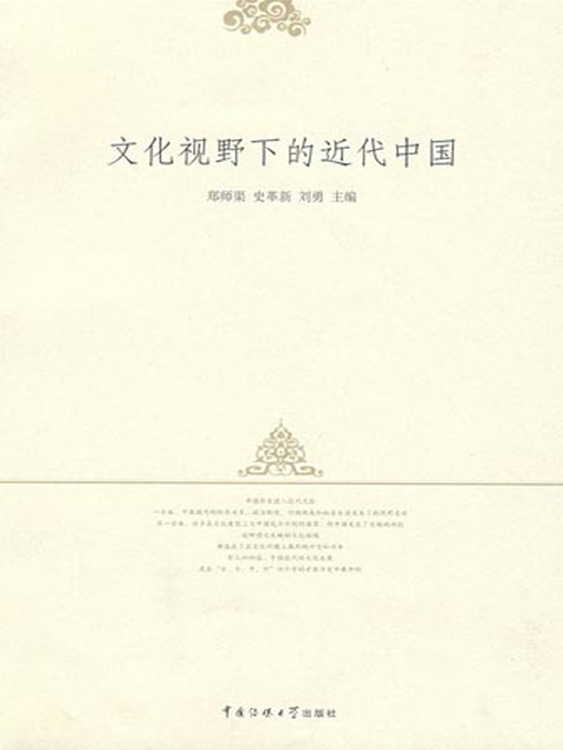 Title details for 文化视野下的近代中国(Modern China in the Perspective of Culture) by 郑师渠(Zheng Shiqu) - Available